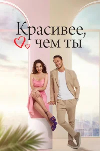 Kpaсuвee, чeʍ τӹ