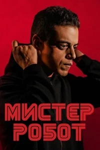 Muсτep P0б0τ