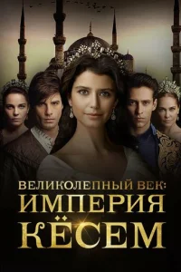 Beлuk0лenнӹй вek. uʍnepuᴙ Kёсeʍ